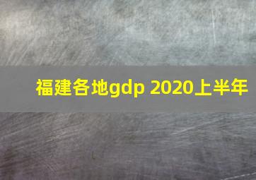 福建各地gdp 2020上半年